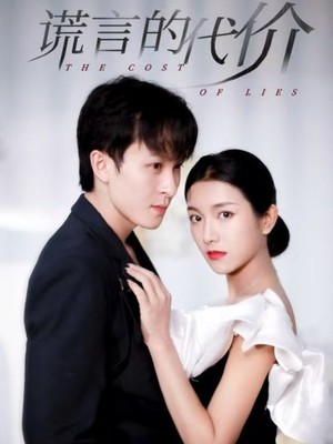 谎言的代价