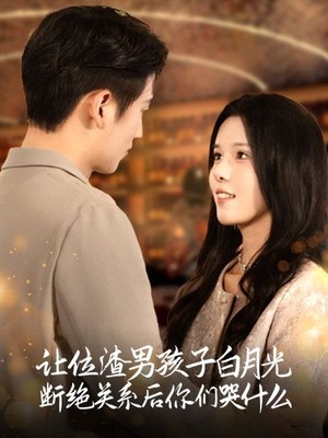 让位渣男孩子白月光断绝关系后你们哭什么