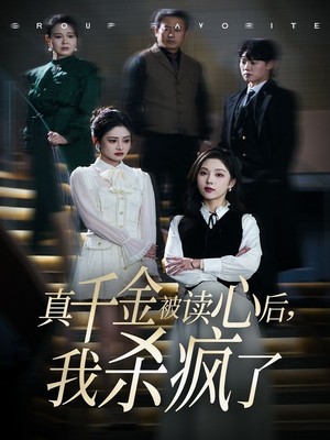 真千金被读心后我杀疯了