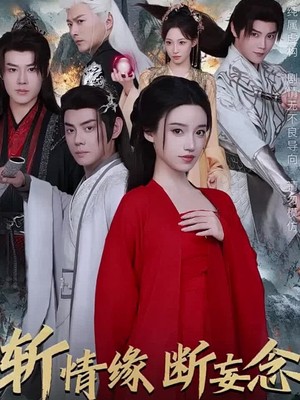 斩情缘断妄念我只想成仙