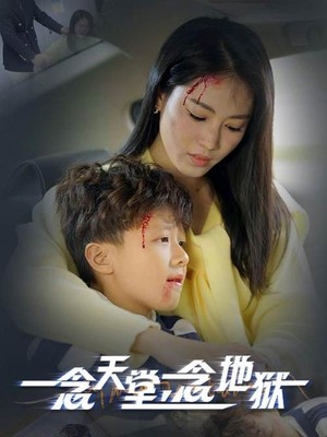 一念天堂一念地狱