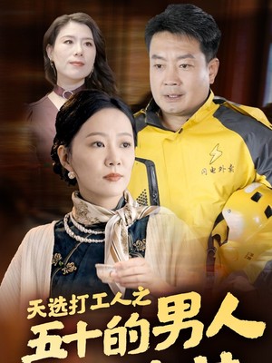 天选打工人之五十的男人一枝花