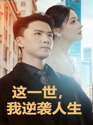 这一世，我逆袭人生
