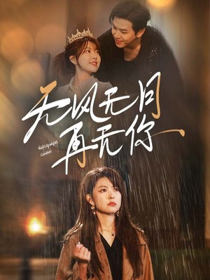 无风无月再无你