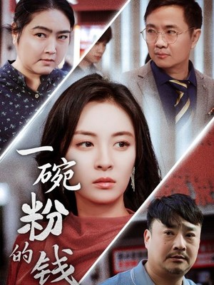 一碗粉的钱