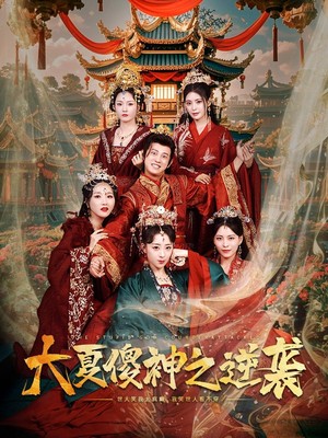 大夏傻神之逆袭