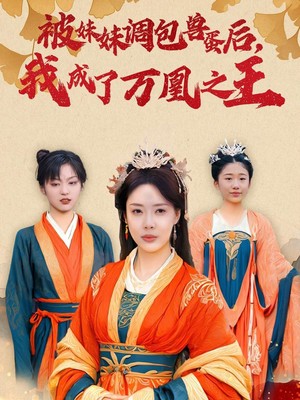 被妹妹调包兽蛋后我成了万凰之王