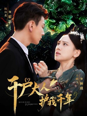 千户大人护我千年