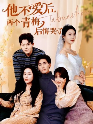 他不爱后，两个青梅后悔哭了