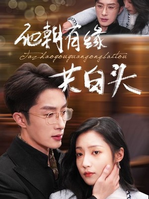 他朝有缘共白头