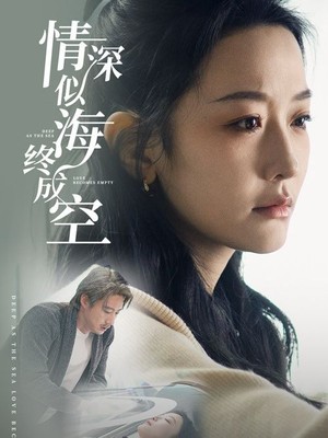 情深似海终成空