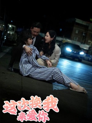 这次换我来爱你