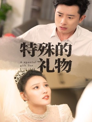 特殊的礼物