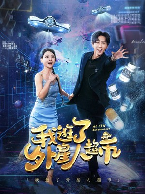 我逛了外星人超市