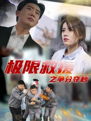 极限救援之争分夺秒