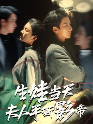 生娃当天夫人手撕影帝