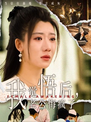 我觉悟后老公悔疯了