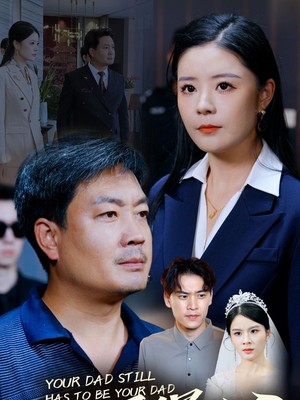 你爹还得是你爹