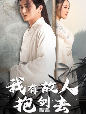 我有故人抱剑去