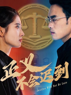 正义不会迟到