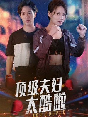 顶级夫妇太酷啦