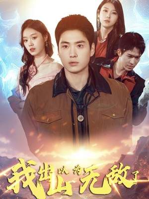 我出山以为无敌了却发现没有钱