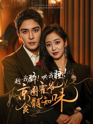 趁我醉哄我睡京圈霍爷食髓知味