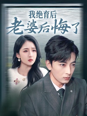 我绝育后老婆后悔了