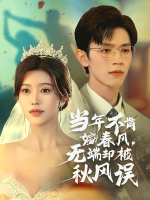 当年不肯嫁春风无端却被秋风误