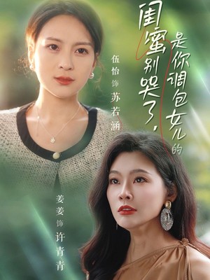 闺蜜别哭了是你掉包女儿的