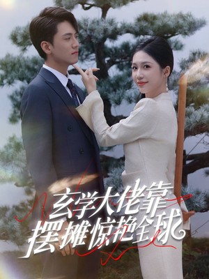 玄学大佬靠摆摊惊艳全球