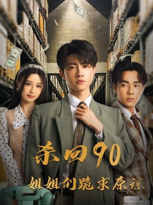 杀回90姐姐们跪求原谅