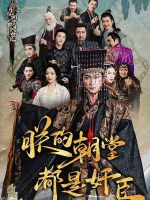 朕的朝堂都是奸臣