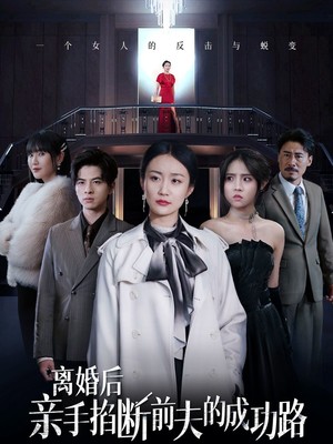 离婚后亲手掐断前夫的成功路