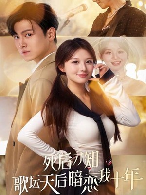 死后才知歌坛天后暗恋我十年