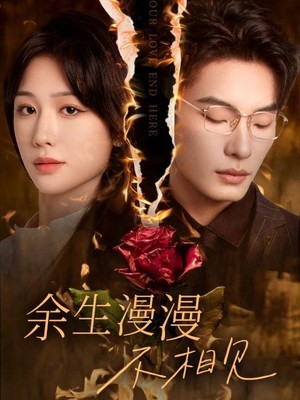 余生漫漫不相见