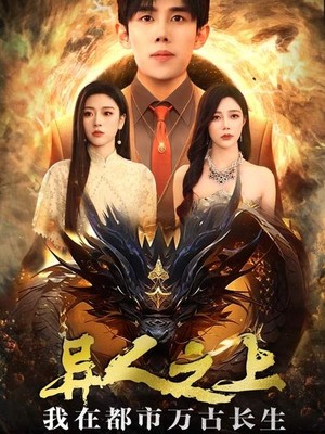 异人之上我在都市万古长生