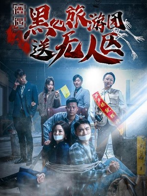 遭遇黑心旅游团送无人区