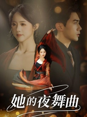 她的夜舞曲
