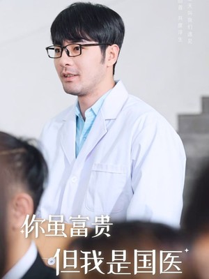 你虽富贵但我是国医