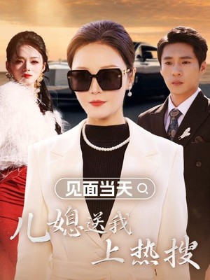 见面当天儿媳送我上热搜
