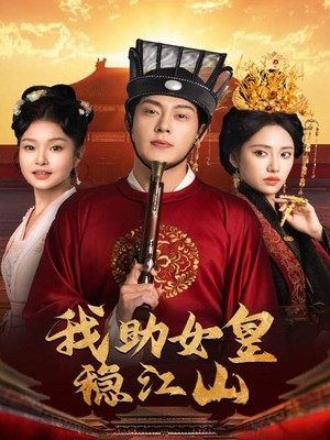 我助女皇稳江山