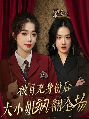 被冒充身份后大小姐飒翻全场