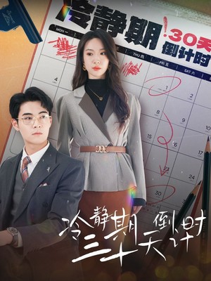 冷静期三十天倒计时