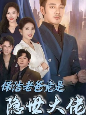 保洁老爸竟是隐世大佬