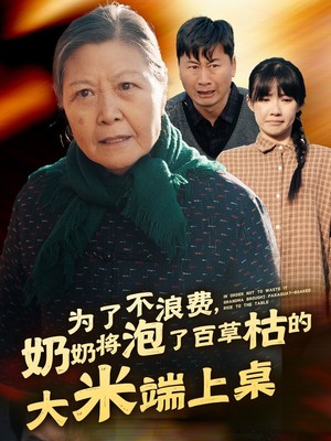 为了不浪费奶奶将泡了百草枯的大米端上桌