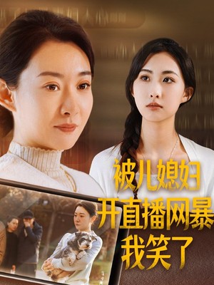 被儿媳妇开直播网暴我笑了