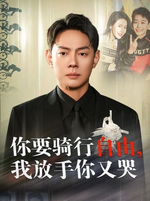 你骑行要自由我放手你又哭