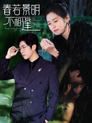 春若景明不相逢