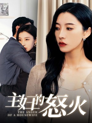 主妇的怒火